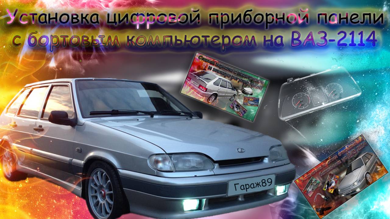 "Установка цифровой приборной панели с бортовым компьютером на ВАЗ-2114"