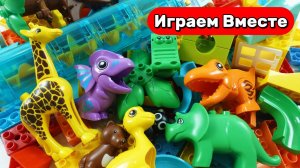 Играем в конструктор ЛЕГО ! Строим горки с шариками, животными и динозаврами ! Видео для детей