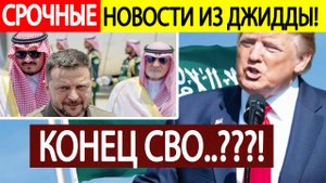 Прекращения огня на Украине! Срочное заявление Трампа после переговоров США и Украины в Джидде!