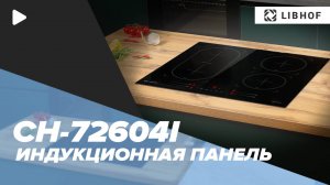 Встраиваемая варочная панель Libhof CH-72604I