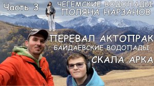Часть 3: Чегемские водопады, перевал Актопрак, скала Арка, Поляна Нарзанов, Байдаевские водопады.