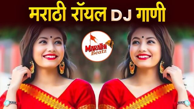 मराठी गाणी Dj | Nonstop Marathi DJ Song | DJ Song Marathi | Marathi DJ Song Remix | DJ Songs