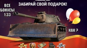 4.3к БОН в награду! Все ПОДАРКИ и БОНУСЫ в Новом Патче! Сюрпризы Обновления 1.33