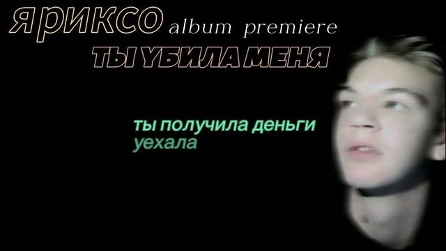 яриксо - ты убила меня ( album premiere ) смотреть онлайн