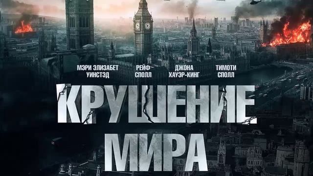 Крушение мира 2025 фильм в хорошем качестве - смотреть видео онлайн от ...