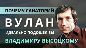 Почему санаторий «Вулан» идеально подошел бы Владимиру Высоцкому?