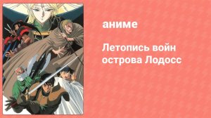 Летопись войн острова Лодосс 4 серия (аниме-сериал, 1990)