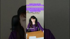 ЧТО ТАКОЕ ТРИГГЕРЫ? Отрывок лекции Светланы Беляковой  Трансформация личности