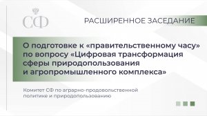 Расширенное заседание Комитета СФ по аграрно-продовольственной политике и природопользованию