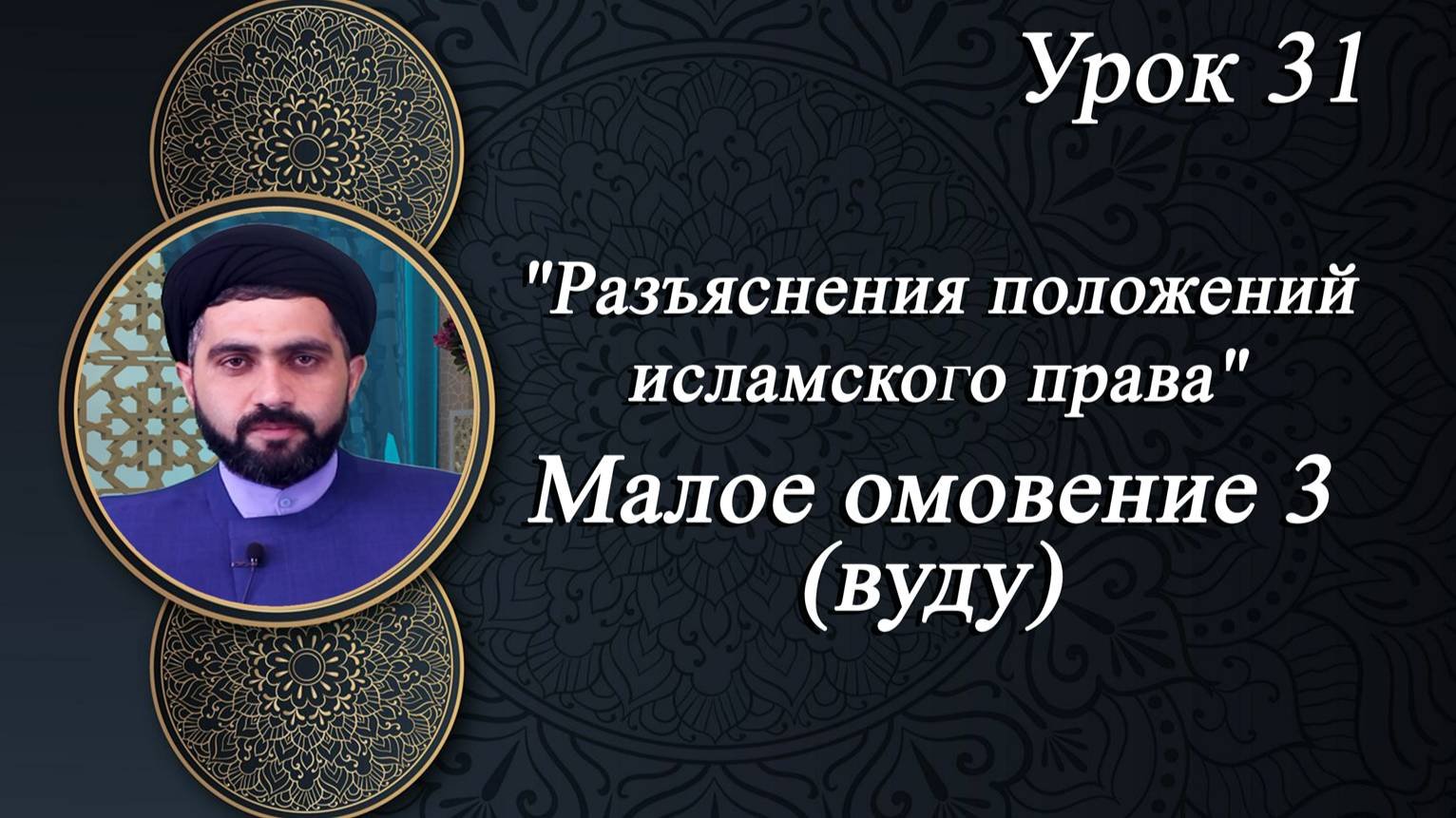 Разъяснения положений исламского права 31 - Мирали Агаев 2024