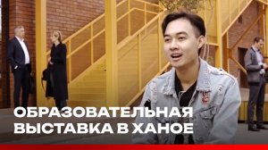 Образовательная выставка в Ханое