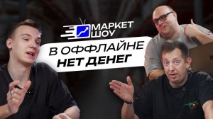 МАРКЕТ ШОУ | В оффлайне нет денег? ФАС против маркетплейсов.