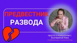 Предвестник развода