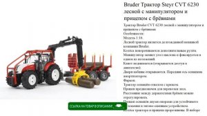 Bruder Трактор Steyr CVT 6230 лесной с манипулятором и прицепом с брёвнами игрушки для мальчиков