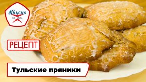 Тульские пряники | Рецепт | Вкусно по ГОСТу (2025)