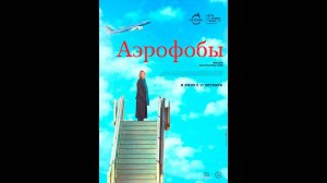 Аэрофобы Русский трейлер