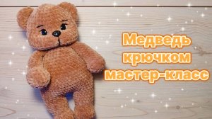 МЕДВЕДЬ крючком. Мастер-класс.