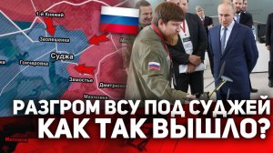 ⁉️РАЗГРОМ ОККУПАНТОВ ПОД СУДЖЕЙ! КАК ТАК ВЫШЛО ?