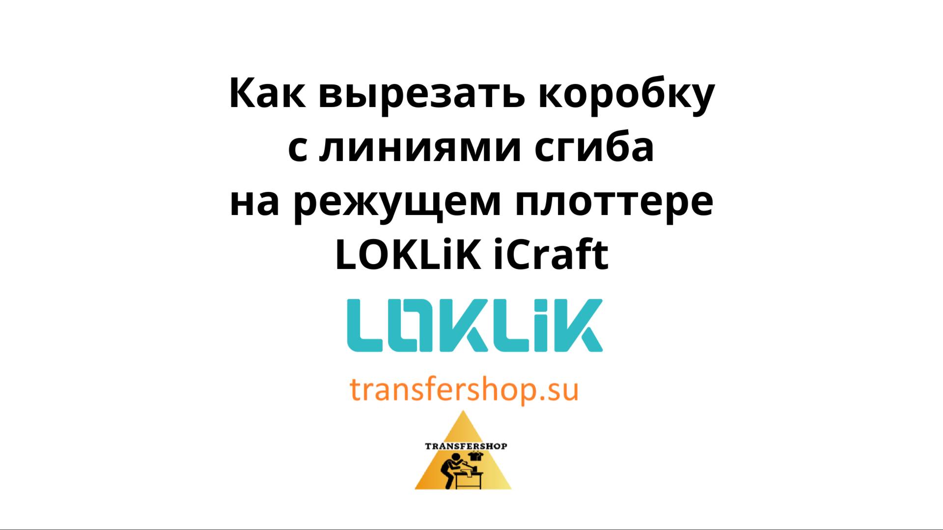 Как вырезать коробочку с линиями сгиба на режущем плоттере LOKLiK iCraft