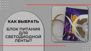 Как выбрать блок питания для светодиодной ленты?