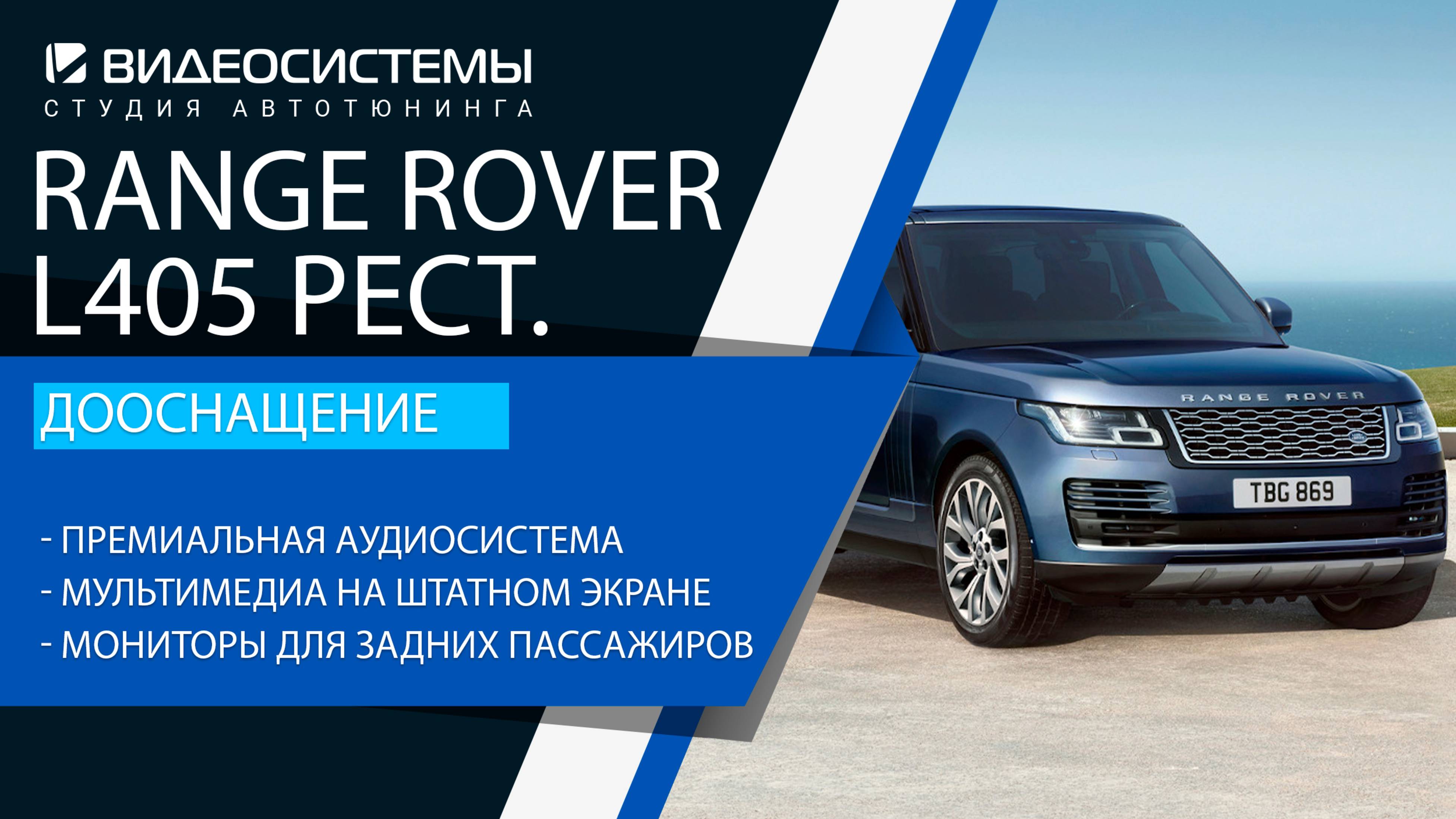 Дооснащение Range Rover L405. Премиальная аудиосистема, мультимедиа, шумоизоляция.