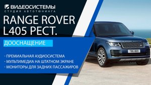Дооснащение Range Rover L405. Премиальная аудиосистема, мультимедиа, шумоизоляция.