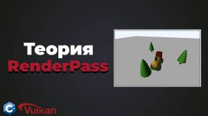 Что такое RenderPass в Vulkan | #10 | Уроки Vulkan