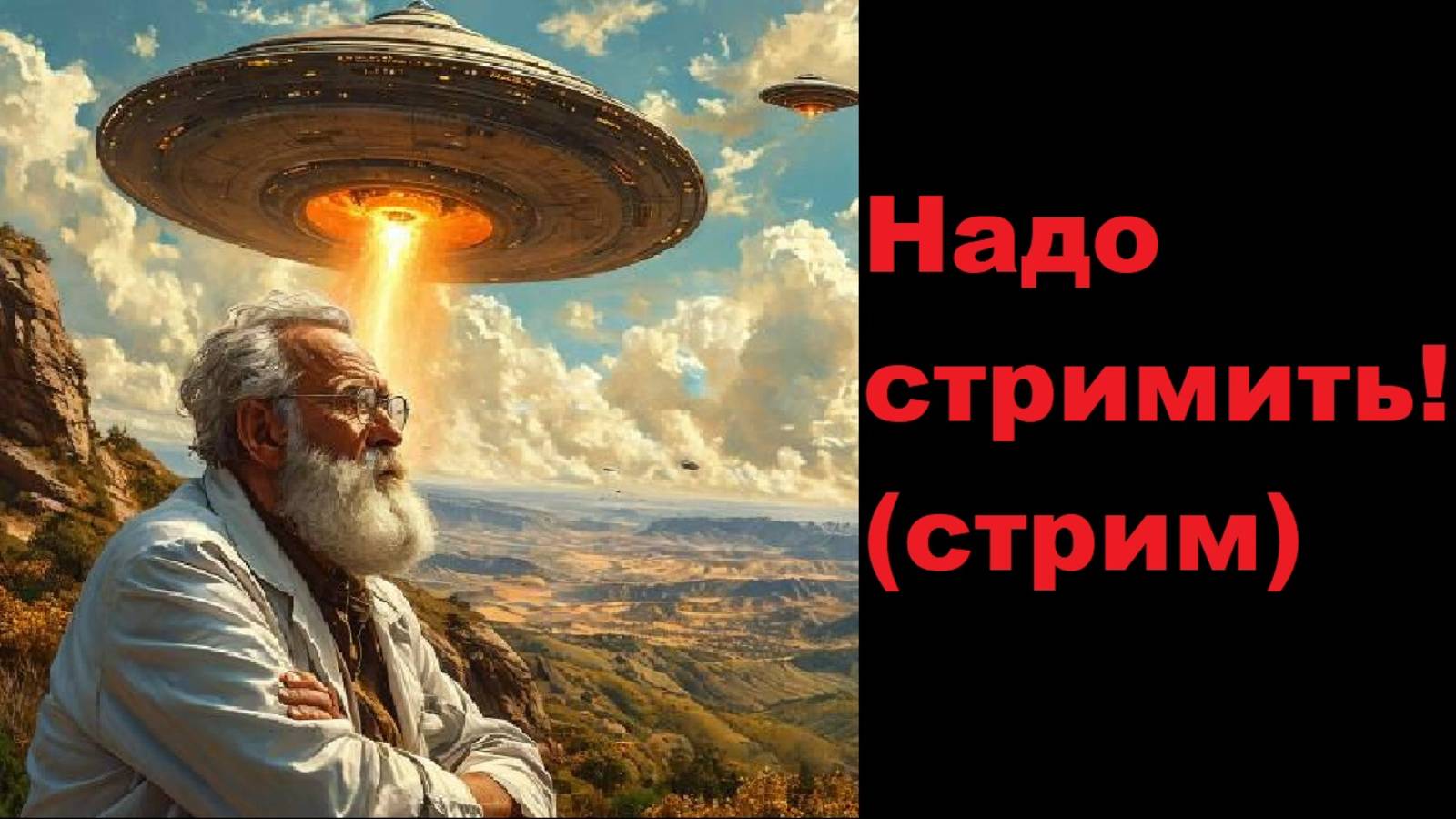 Надо стримить! (стрим от 11 марта 2025)