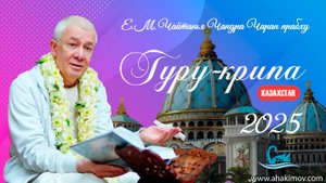 11/03/2025 Чайтанья-Чаритамрита, Мадхья-лила, 4.20. Е.М. Чайтанья Чандра Чаран прабху. Казахстан