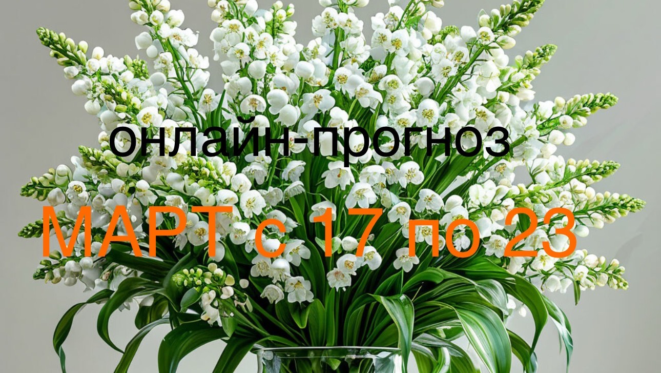 ОНЛАЙН-РАСКЛАД С 17-23 МАРТА (ДЕВОЧКИ И МАЛЬЧИКИ)