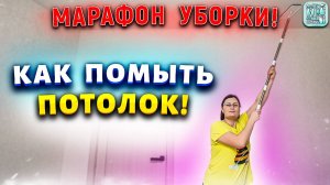 Марафон Уборки: Как отмыть потолок натяжной, плинтуса от желтизны, пятен, сажи, копоти, затопления.