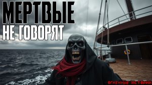 Мертвые не говорят | СТРАШНЫЕ ИСТОРИИ | СТРАШИЛКИ о кораблях