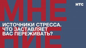 Мнение: Источники стресса. Что заставляет вас переживать?