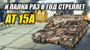 AT 15A - ...и палка раз в год стреляет (Tanks Blitz | Танки Блиц)