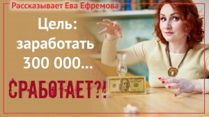 Почему не нужно ставить цель зарабатывать 300 000 рублей (или любую другую сумму)?