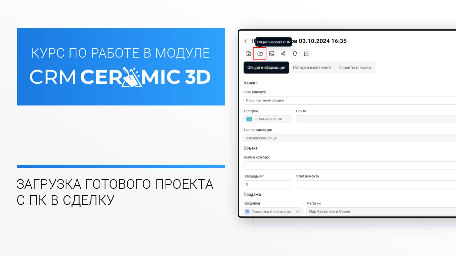 CRM Ceramic 3D Урок 6. Как подгрузить проект с ПК