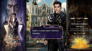 Истории Другого Мира / Неокситы: Дитя Света / 2 Сезон / Глава 8 / Шестиконечная звезда / 💎