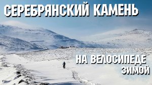 Серебрянский камень | Спуск на велосипеде | Зимой