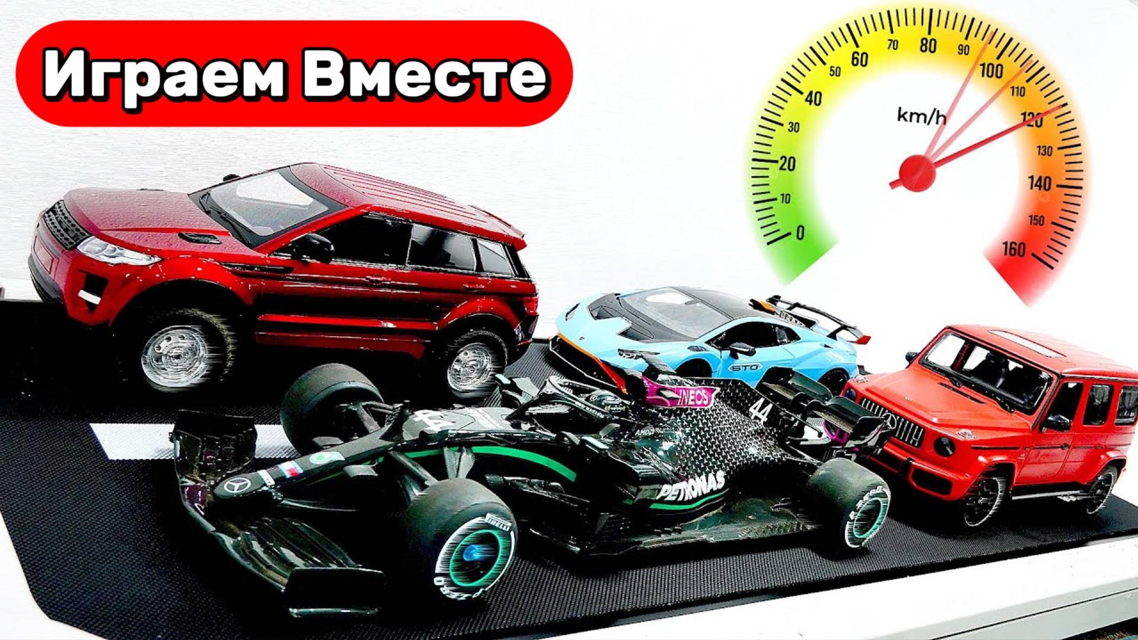 Играем в машинки! Играем в Гоночные Машинки ! СУПЕРКАРЫ ! Играем в игрушки вместе ! Видео для детей