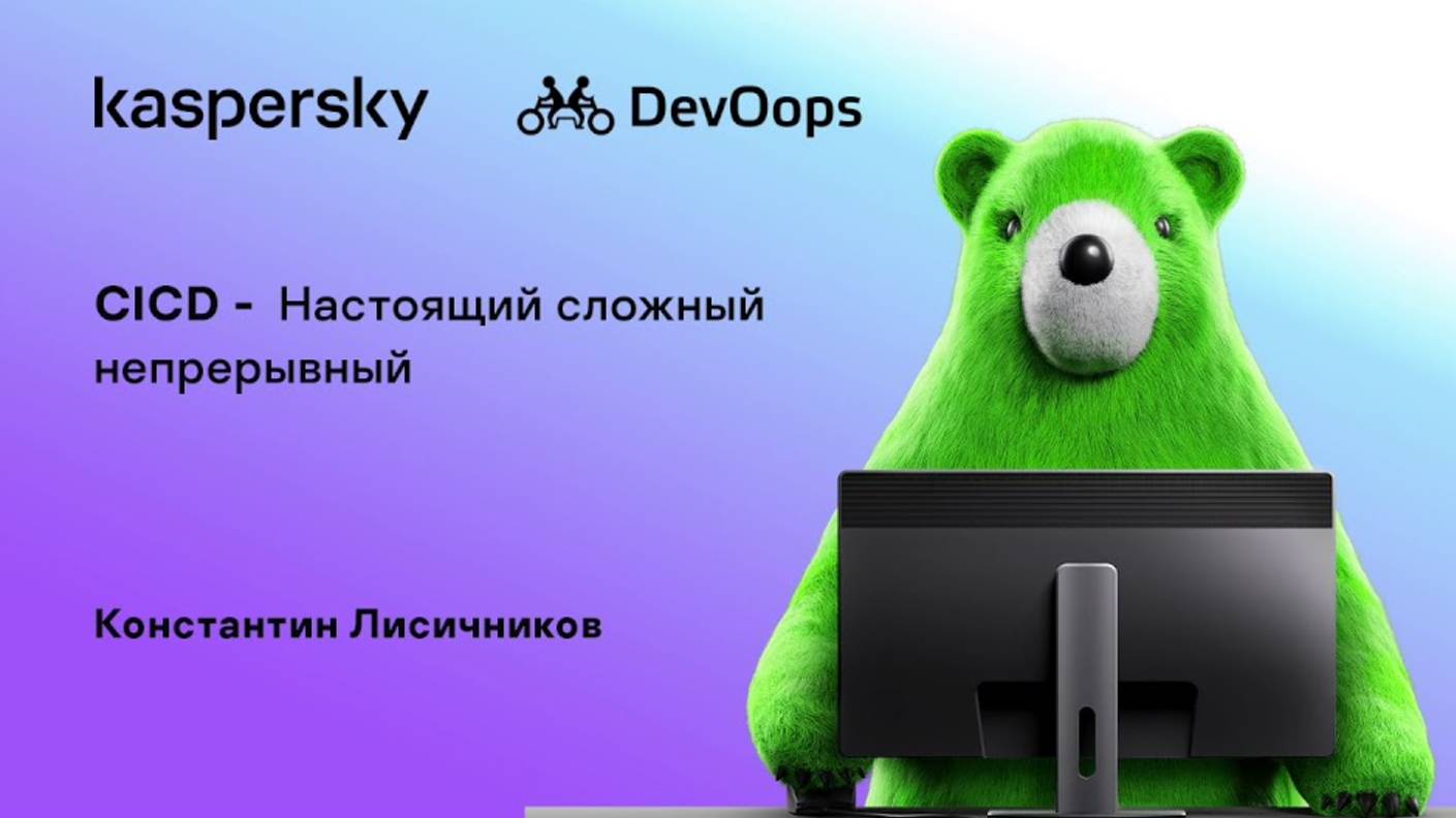 «CICD -  Настоящий сложный непрерывный» - Лисичников Константин