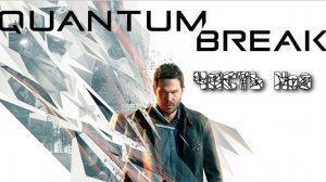 Прохождение Quantum Break часть №9