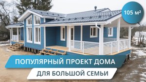 ОБЗОР КАРКАСНОГО ДОМА ПО ПРОЕКТУ КД-85 С ДВУМЯ ТЕРРАСАМИ