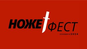 #НОЖЕФЕСТ Алексей Бруталика рассказывает о TUOTOWN