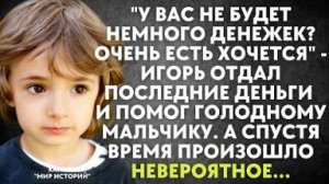 -У вас не будет немного денежек? Очень есть хочется, - Игорь отдал последние деньги и помог...