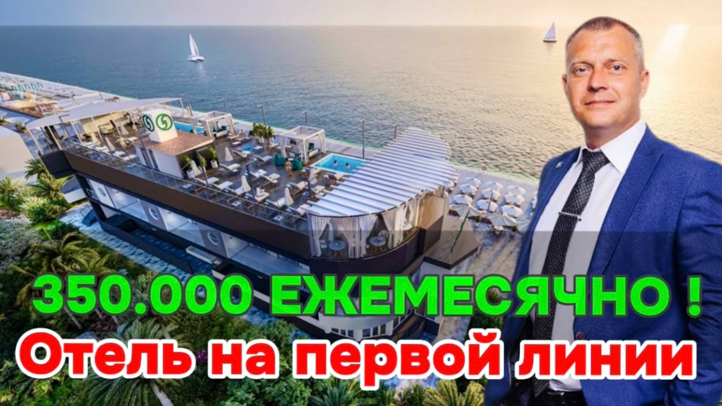 ГАРАНТИРОВАННАЯ ДОХОДНОСТЬ НА 10 ЛЕТ !!! Отель на первой береговой линии.