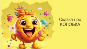 Сказка про колобка / Аудиосказки / Сказки на ночь