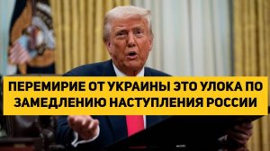 ПЕРЕМИРИЕ ОТ УКРАИНЫ ЭТО УЛОВКА ПО ЗАМЕДЛЕНИЮ НАСТУПЛЕНИЯ РОССИИ