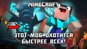 ⚡ ТОП-5 САМЫХ БЫСТРЫХ мобов в Майнкрафте: Кто охотится быстрее всех?