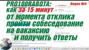 Как кандидат проходит собеседование в сервисе PRO100RABOTA