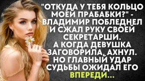 -Откуда у тебя кольцо моей прабабки? - Владимир побледнел и сжал руку своей секретарши. А когда...
